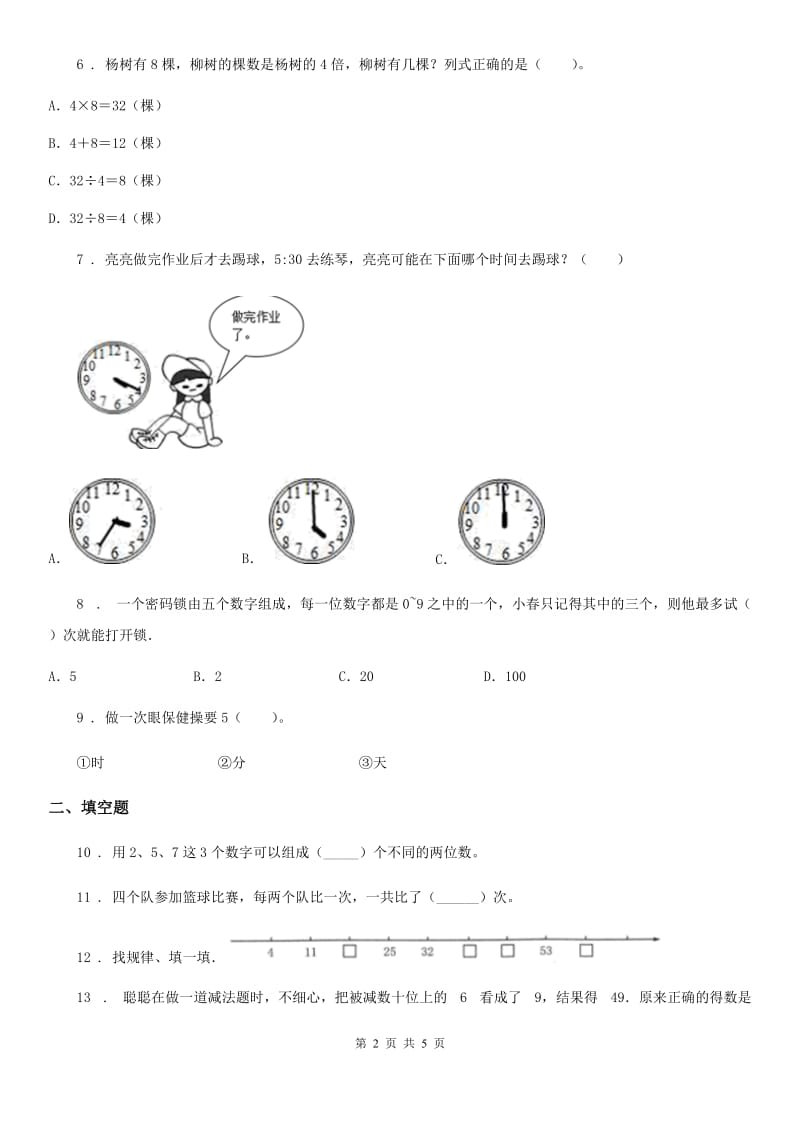 2019-2020年度人教版二年级上册期末冲刺100分数学试卷C卷_第2页