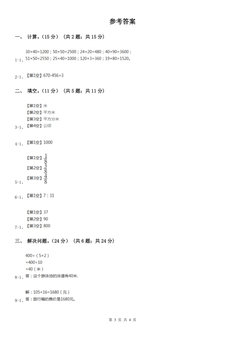 浙教版四年级上学期数学开学考试卷（二）新版_第3页