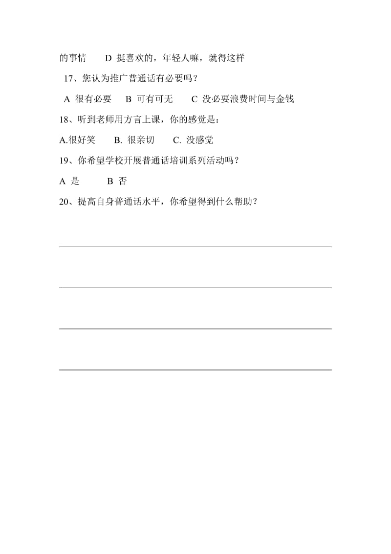 普通话问卷调查表_第3页