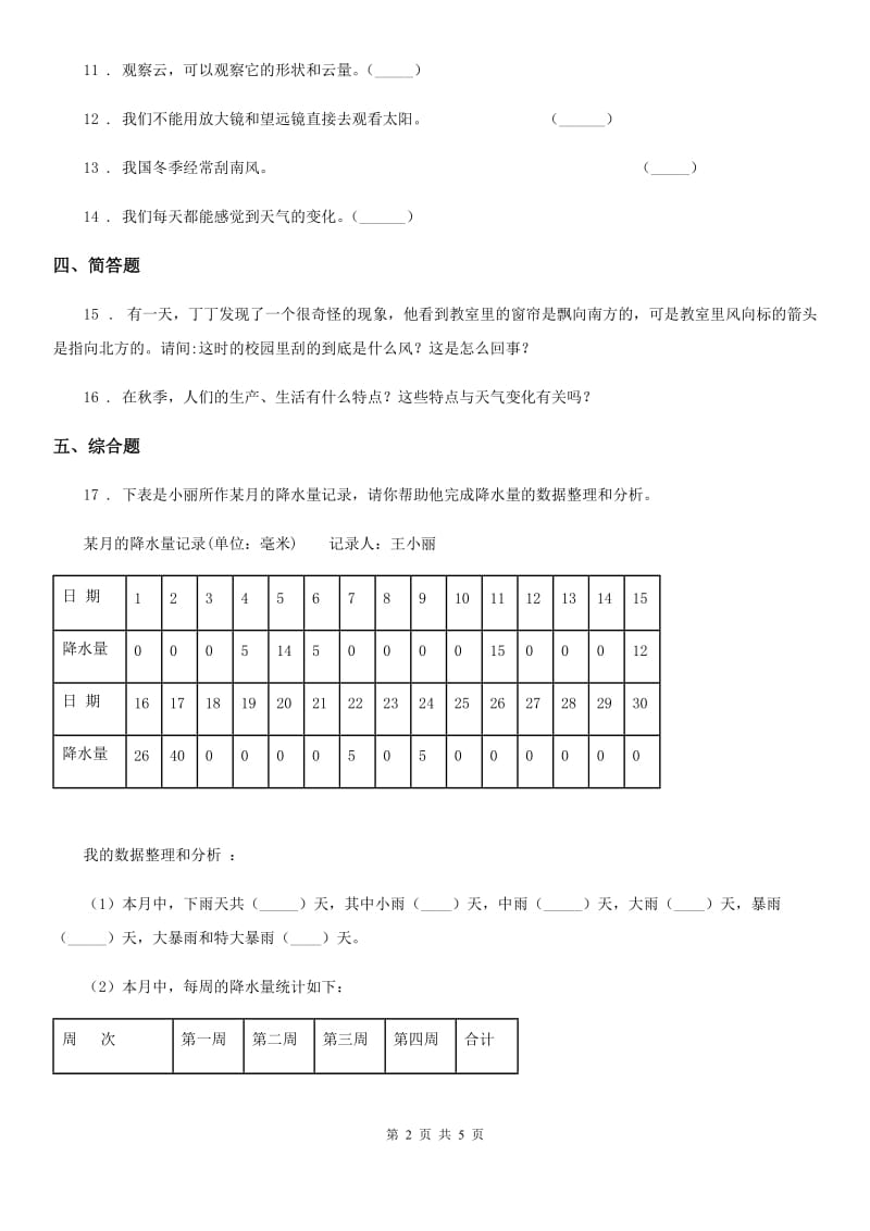 2019-2020年度教科版科学三年级上册3.1 我们关心天气练习卷A卷新版_第2页