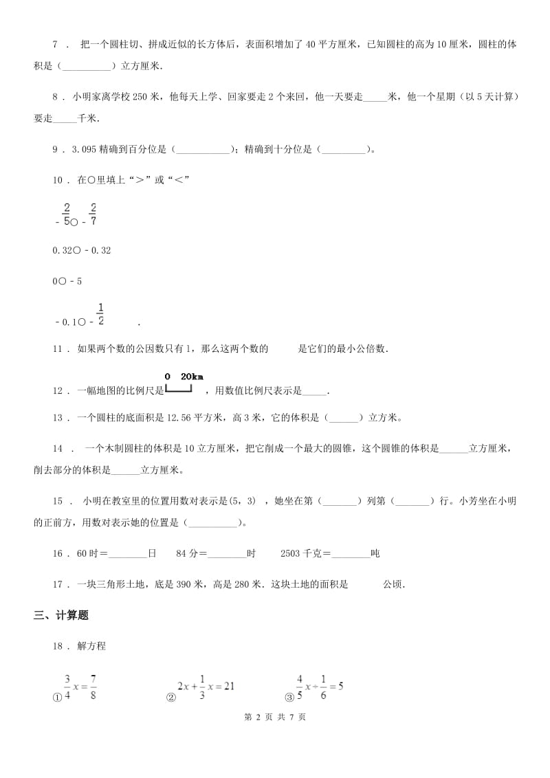 2020年（春秋版）人教版六年级下册期末考试数学试卷D卷_第2页