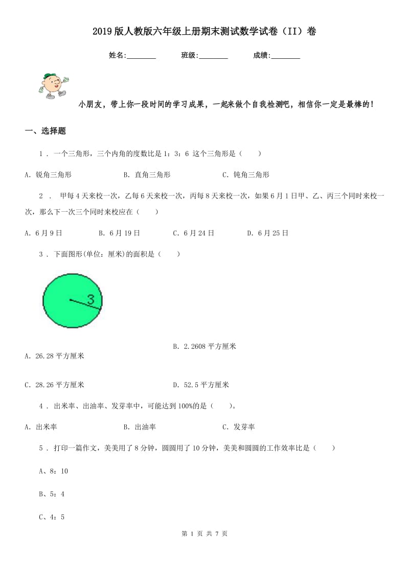 2019版人教版六年级上册期末测试数学试卷(II)卷_第1页