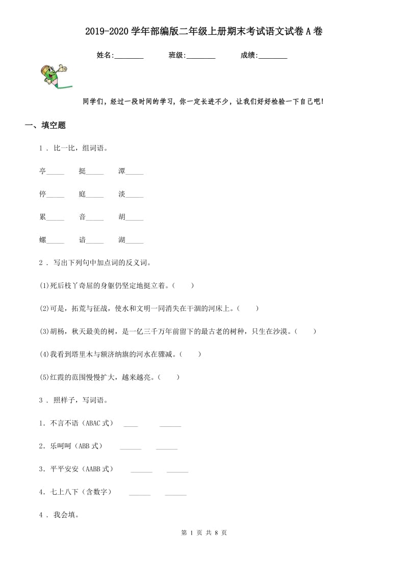 2019-2020学年部编版二年级上册期末考试语文试卷A卷精编_第1页