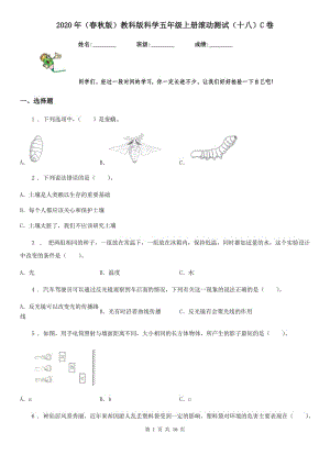 2020年（春秋版 ）教科版 科學(xué)五年級(jí)上冊(cè)滾動(dòng)測(cè)試（十八）C卷