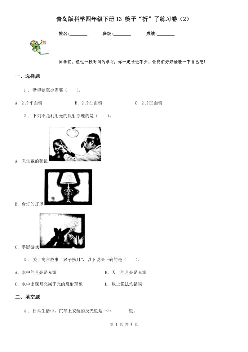 青岛版 科学四年级下册13 筷子“折”了练习卷（2）_第1页