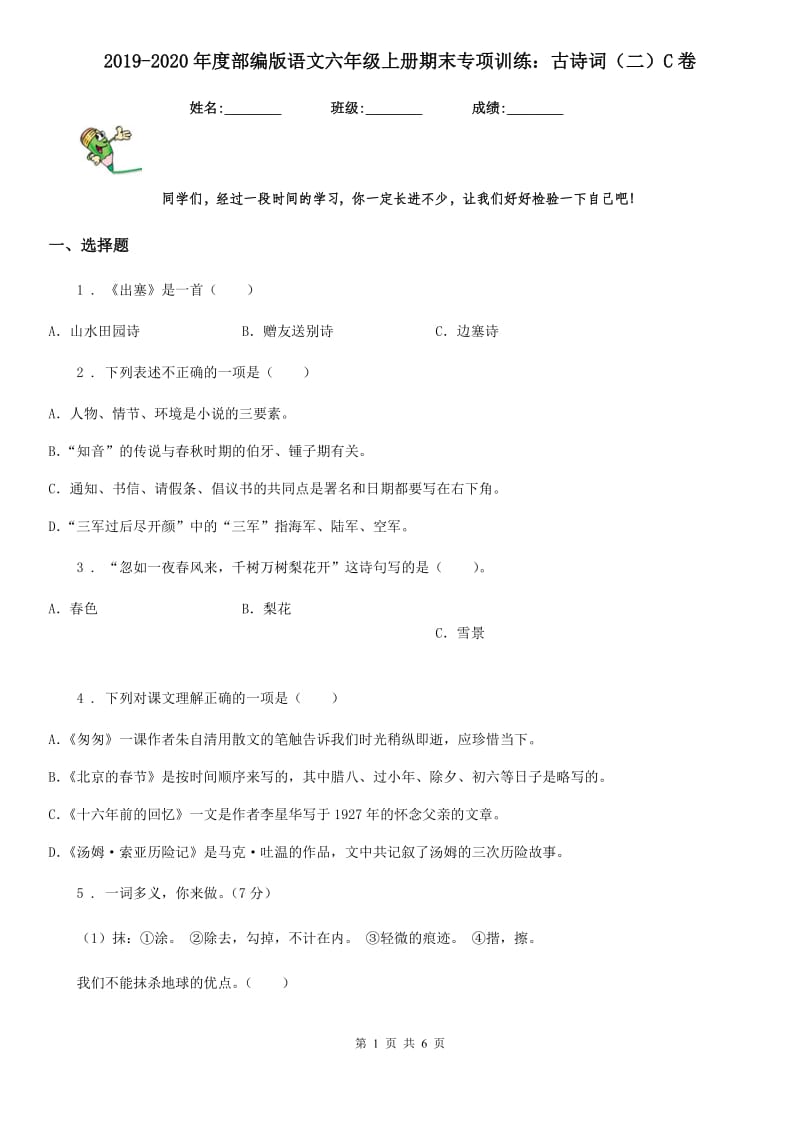 2019-2020年度部编版语文六年级上册期末专项训练：古诗词（二）C卷_第1页