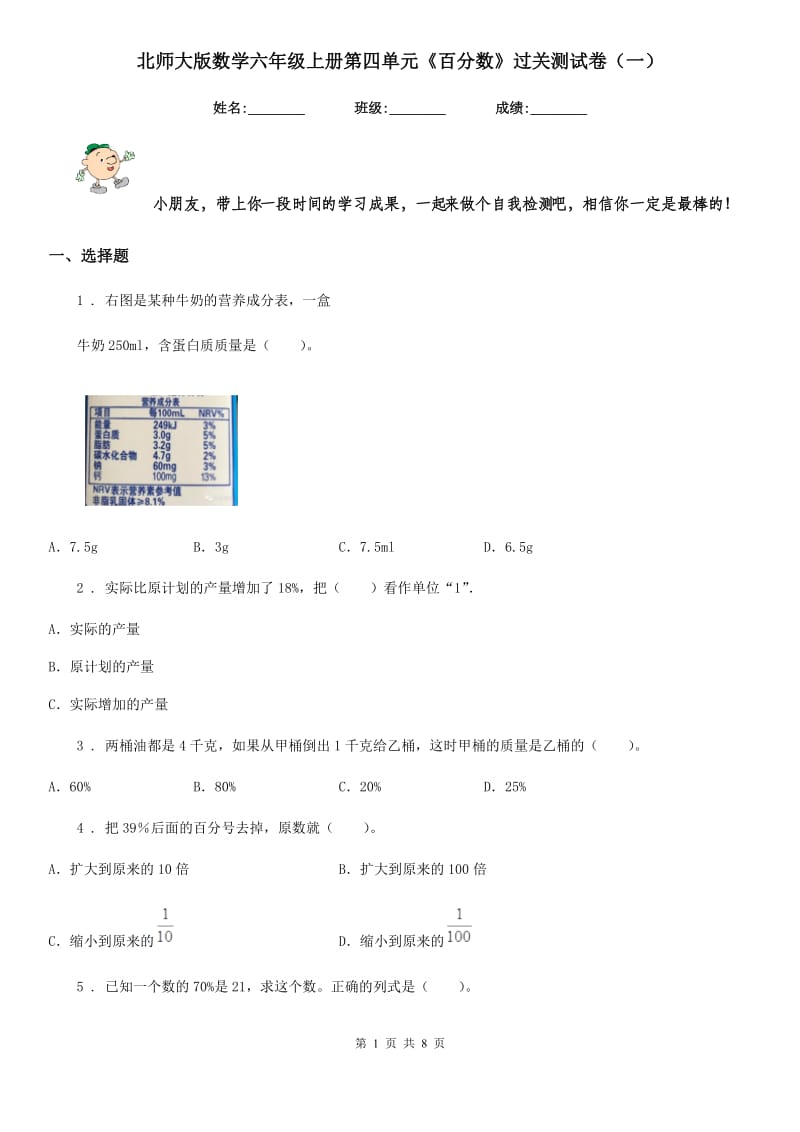 北师大版数学六年级上册第四单元《百分数》过关测试卷(一)_第1页