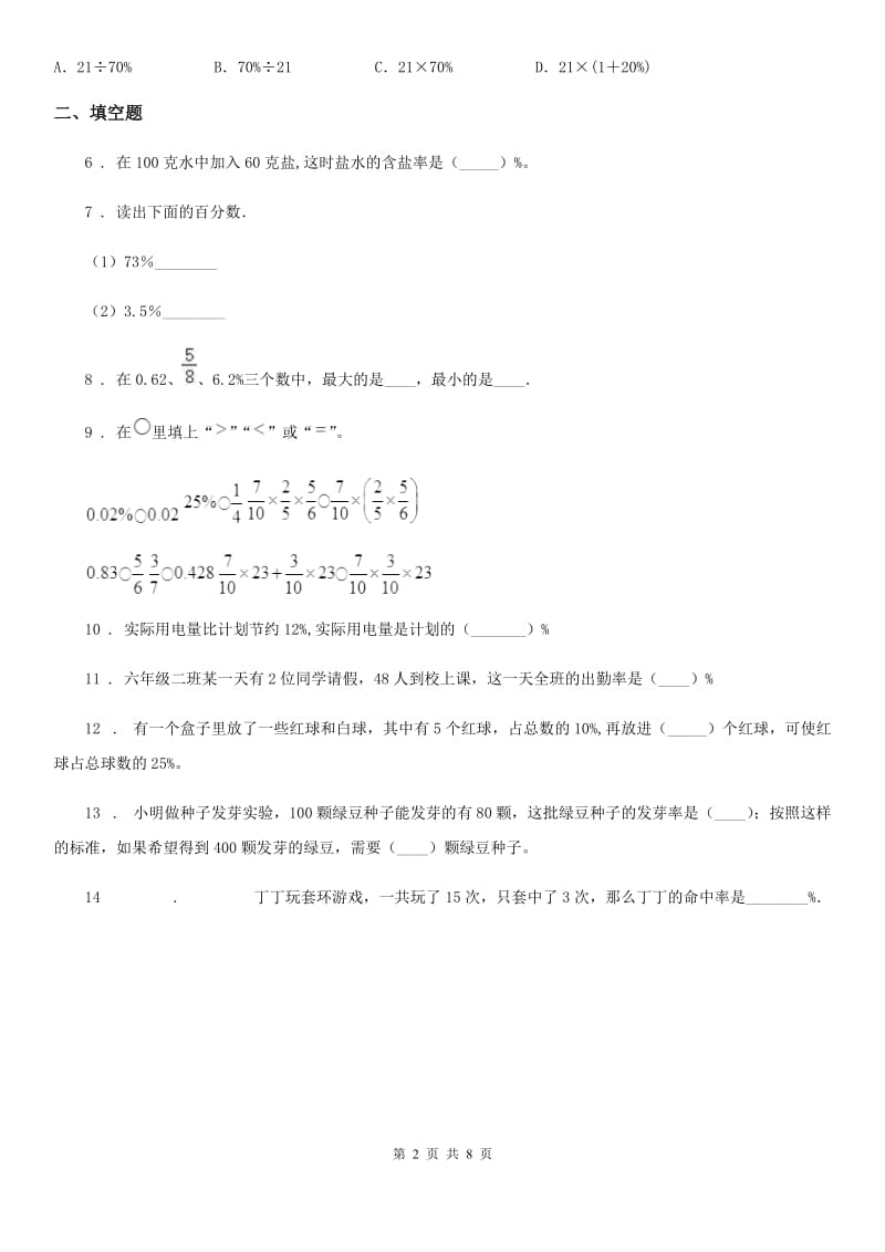 北师大版数学六年级上册第四单元《百分数》过关测试卷(一)_第2页