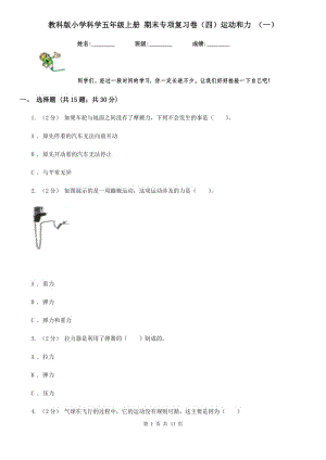 教科版小學(xué)科學(xué)五年級(jí)上冊(cè) 期末專項(xiàng)復(fù)習(xí)卷（四）運(yùn)動(dòng)和力 （一）