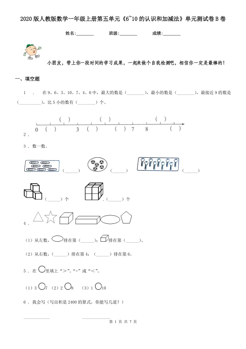 2020版人教版数学一年级上册第五单元《6~10的认识和加减法》单元测试卷B卷_第1页