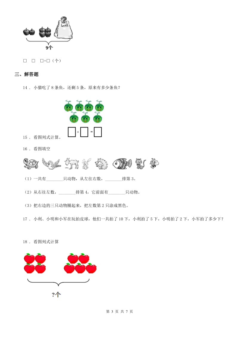 2020版人教版数学一年级上册第五单元《6~10的认识和加减法》单元测试卷B卷_第3页