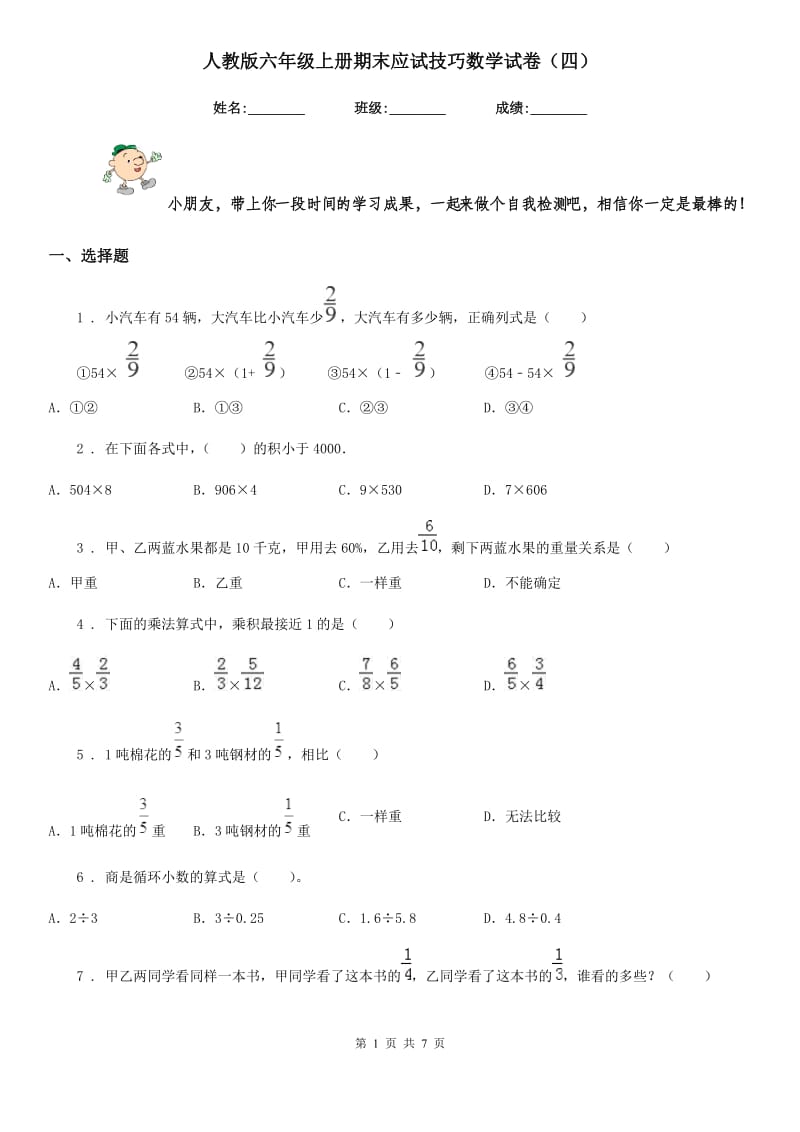 人教版六年级上册期末应试技巧数学试卷(四)_第1页