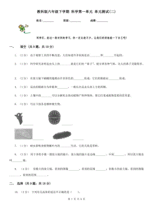 教科版六年級(jí)下學(xué)期 科學(xué)第一單元 單元測(cè)試(二)