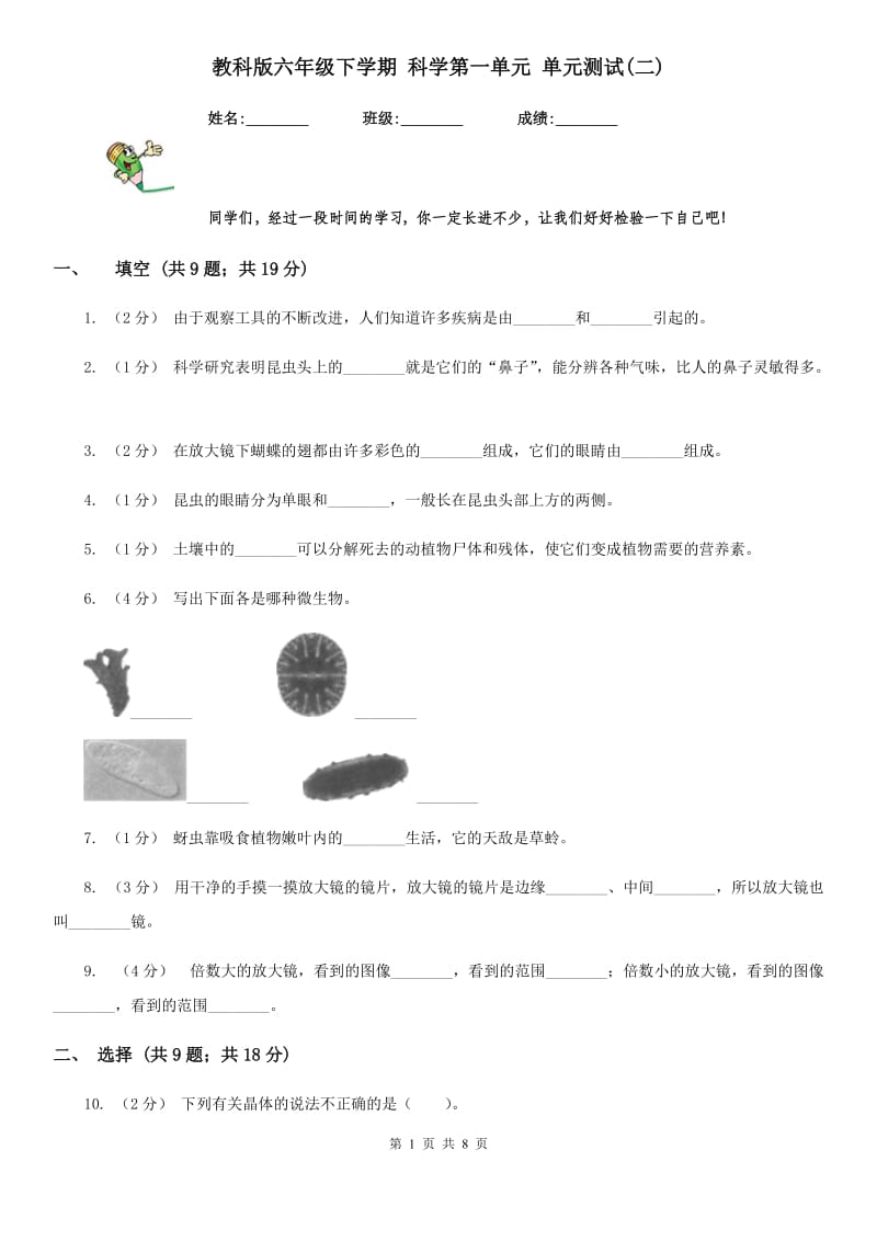 教科版六年级下学期 科学第一单元 单元测试(二)_第1页