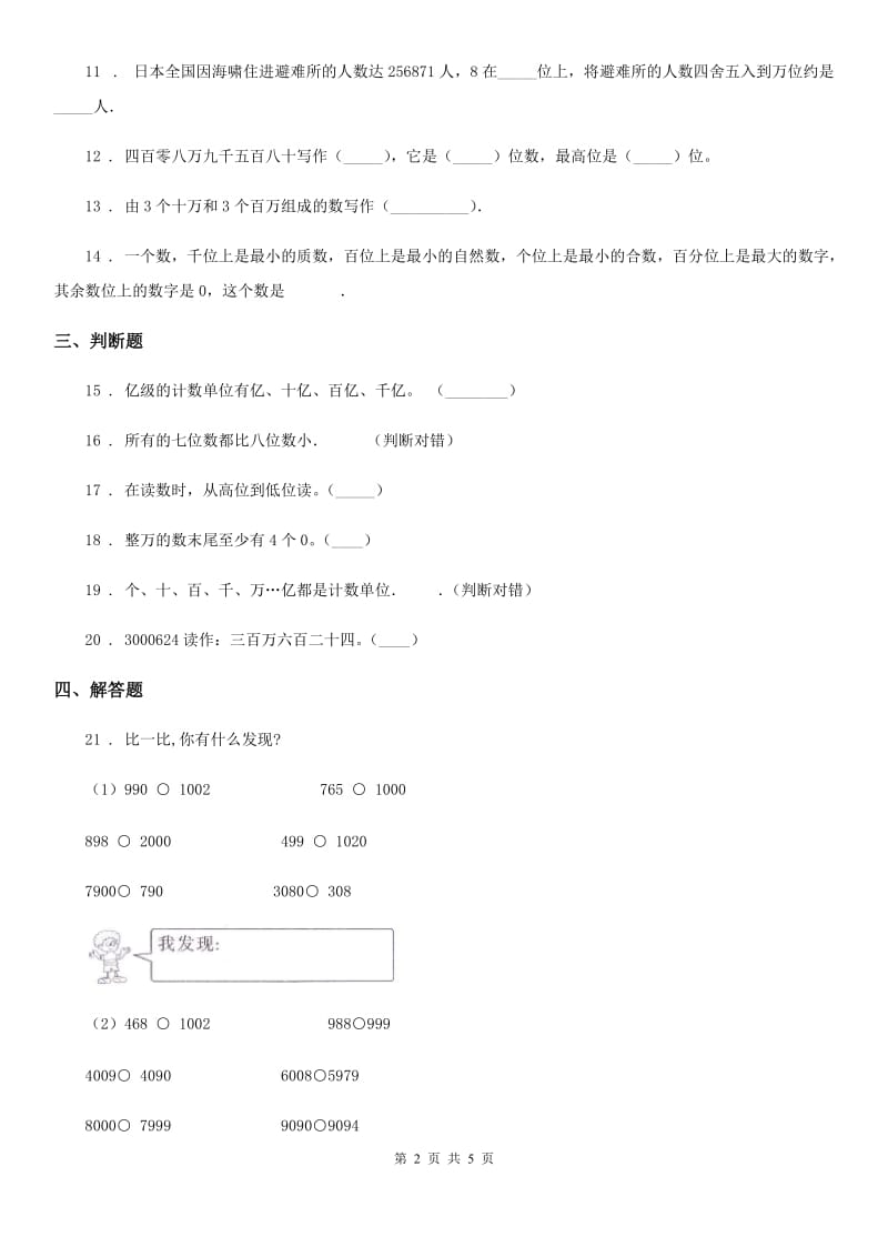 2019版人教版数学四年级上册1.1 亿以内数的认识练习卷（II）卷_第2页