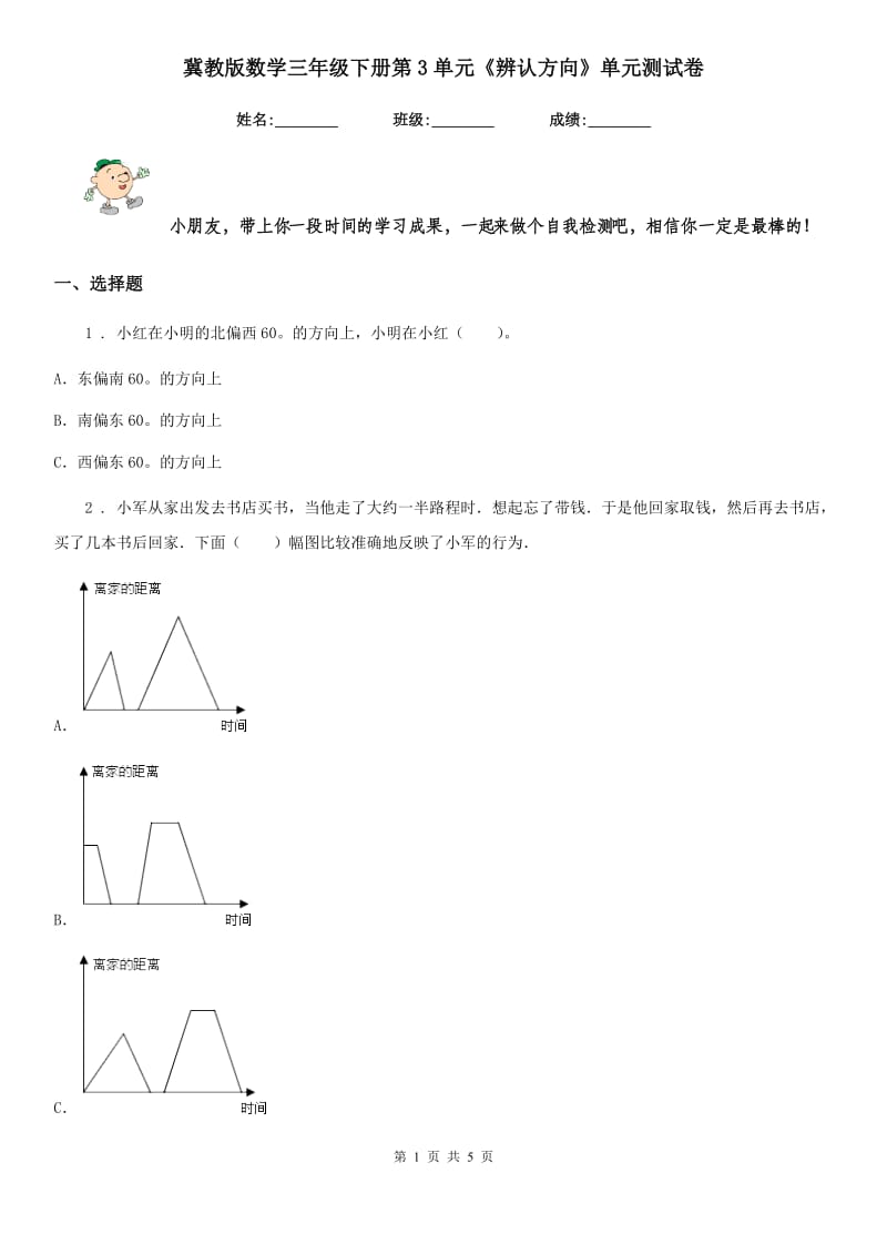 冀教版数学三年级下册第3单元《辨认方向》单元测试卷_第1页