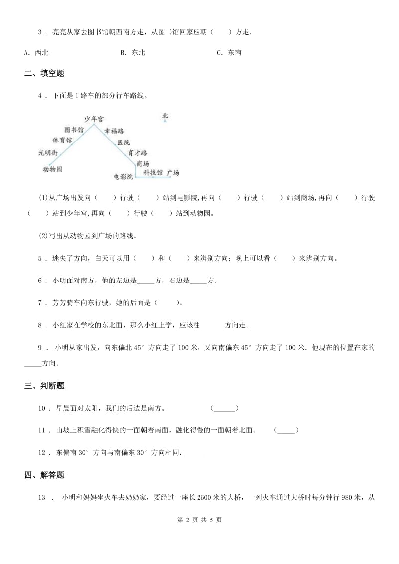 冀教版数学三年级下册第3单元《辨认方向》单元测试卷_第2页