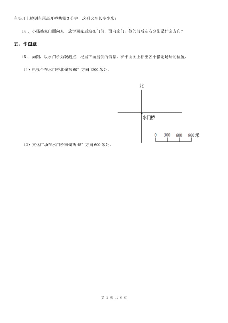 冀教版数学三年级下册第3单元《辨认方向》单元测试卷_第3页