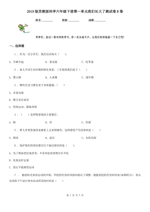 2019版 蘇教版 科學(xué)六年級(jí)下冊(cè)第一單元我們長(zhǎng)大了測(cè)試卷B卷