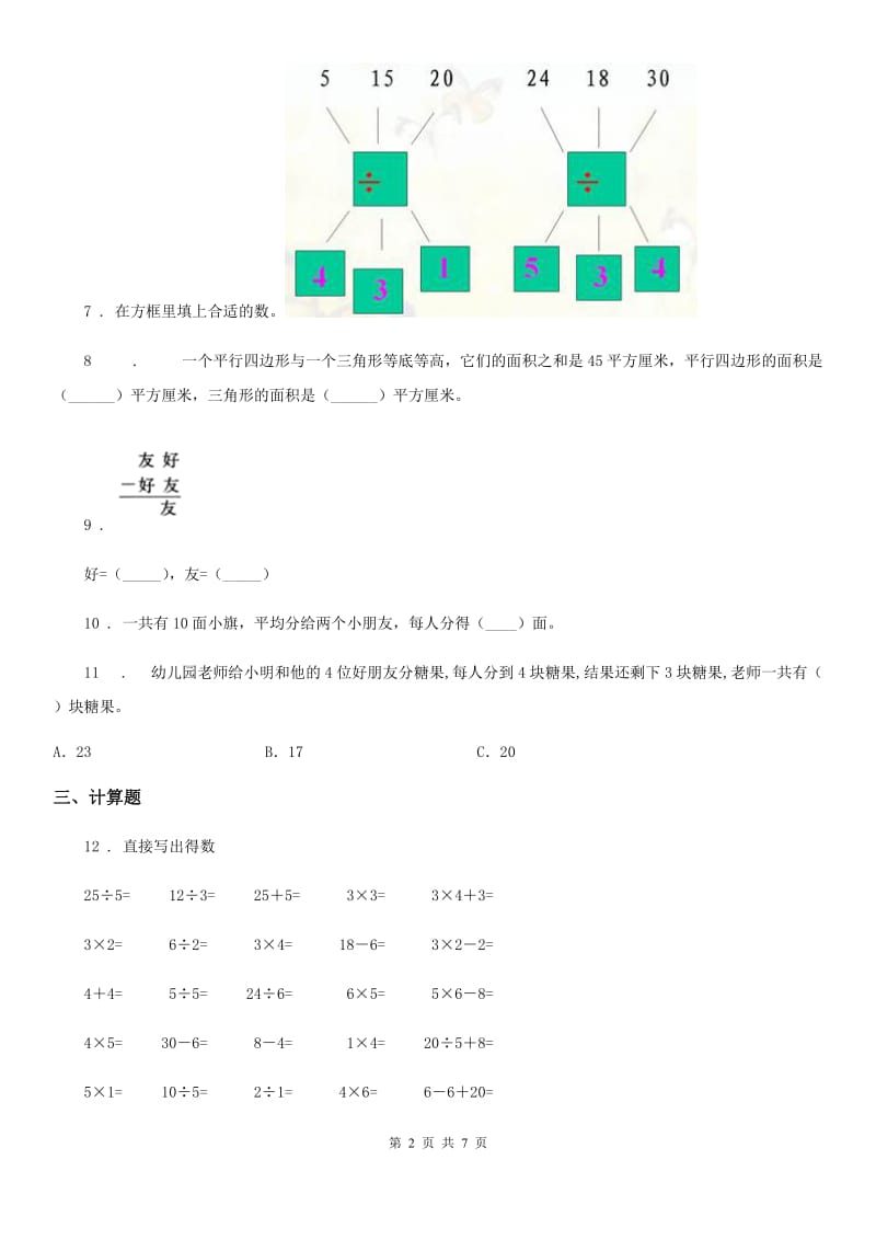 苏教版二年级上册期中测试数学试卷2_第2页