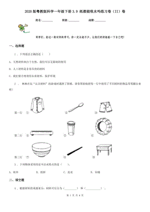 2020版粵教版科學(xué)一年級(jí)下冊(cè)3.9 紙都能吸水嗎練習(xí)卷（II）卷