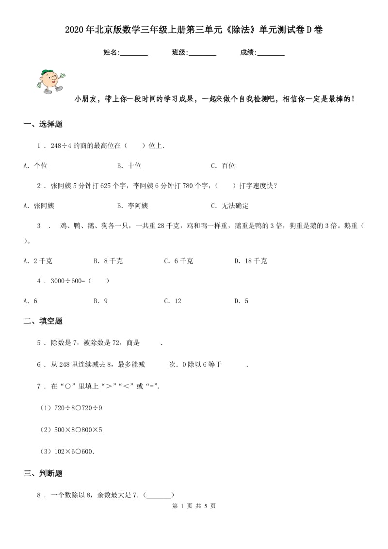 2020年北京版数学三年级上册第三单元《除法》单元测试卷D卷_第1页
