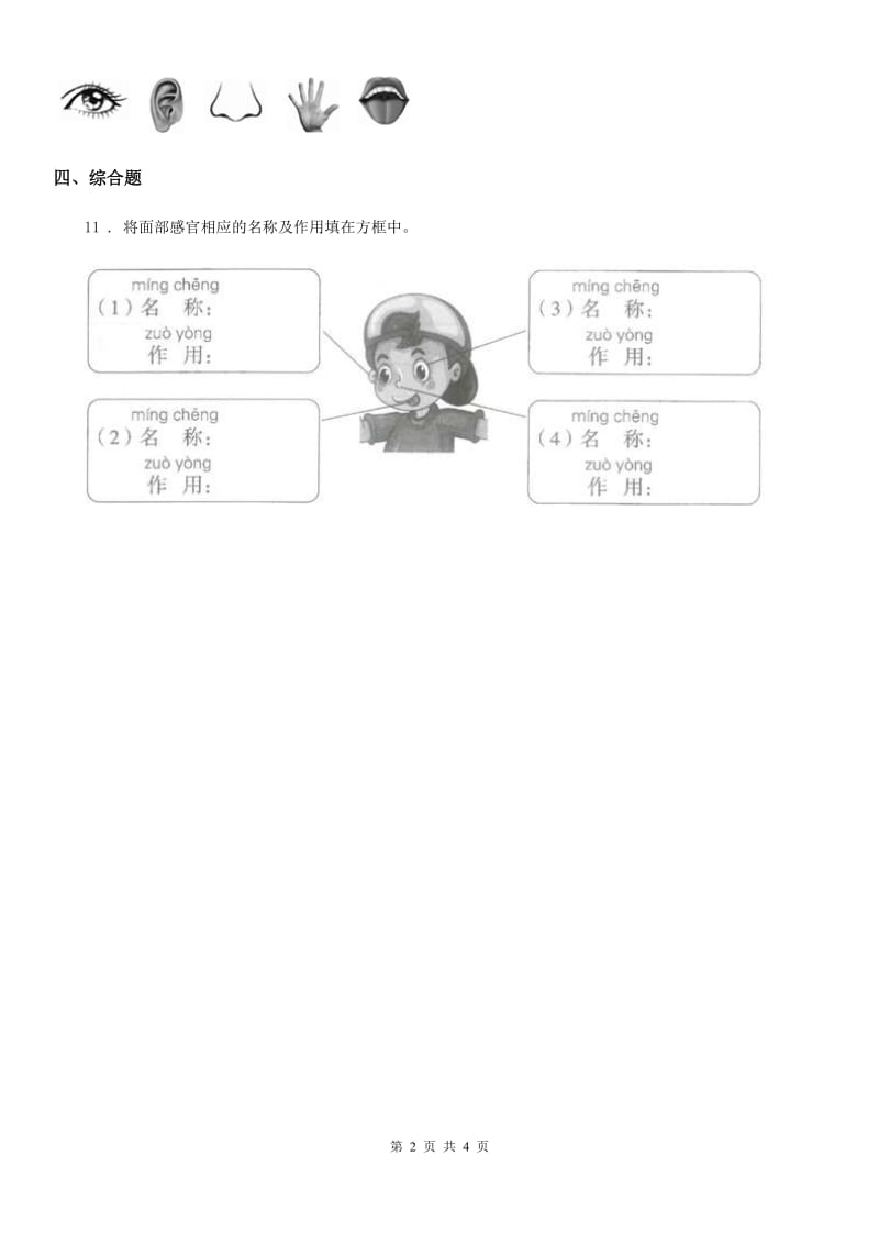 2020年（春秋版）苏教版科学一年级上册4 认识感官练习卷A卷_第2页