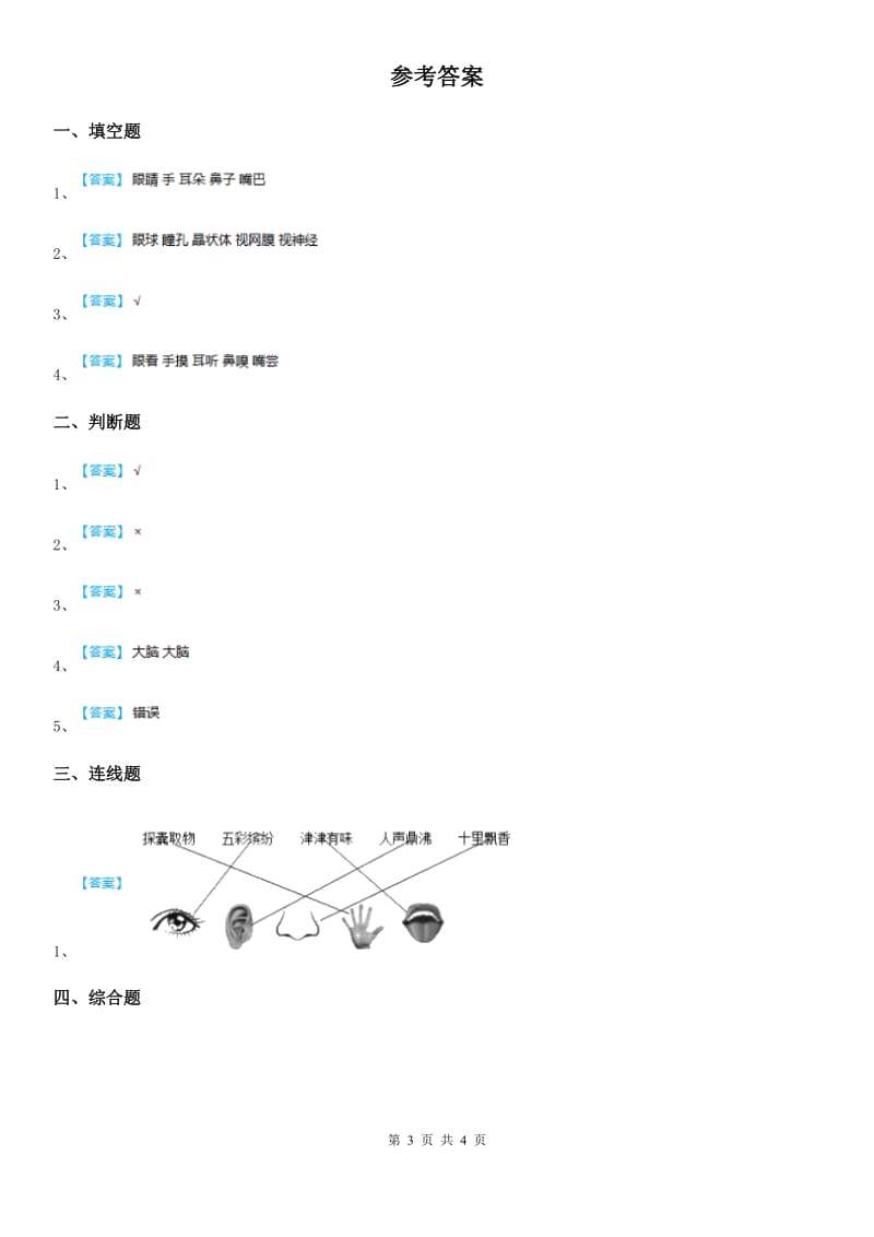 2020年（春秋版）苏教版科学一年级上册4 认识感官练习卷A卷_第3页