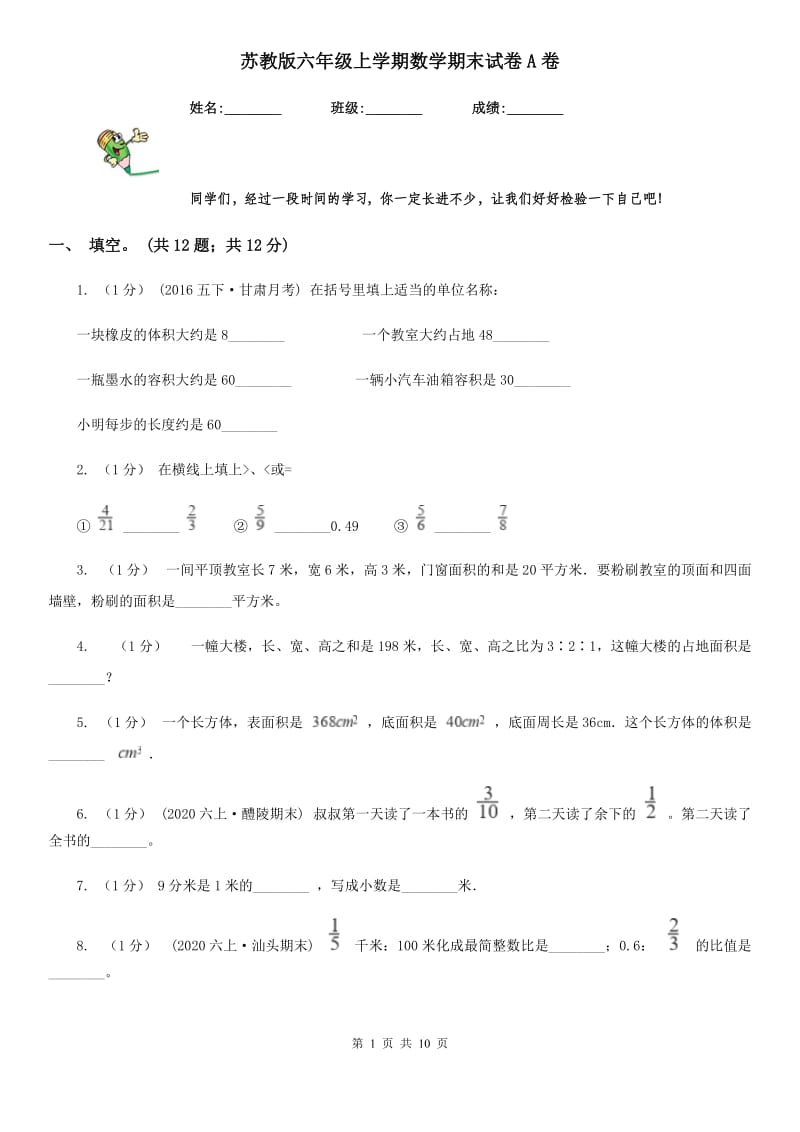 苏教版六年级上学期数学期末试卷A卷_第1页