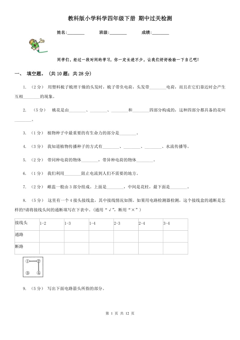 教科版小学科学四年级下册 期中过关检测_第1页