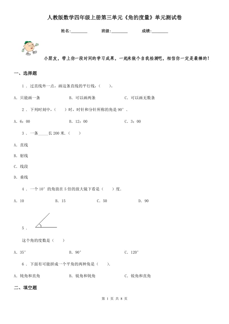 人教版 数学四年级上册第三单元《角的度量》单元测试卷_第1页