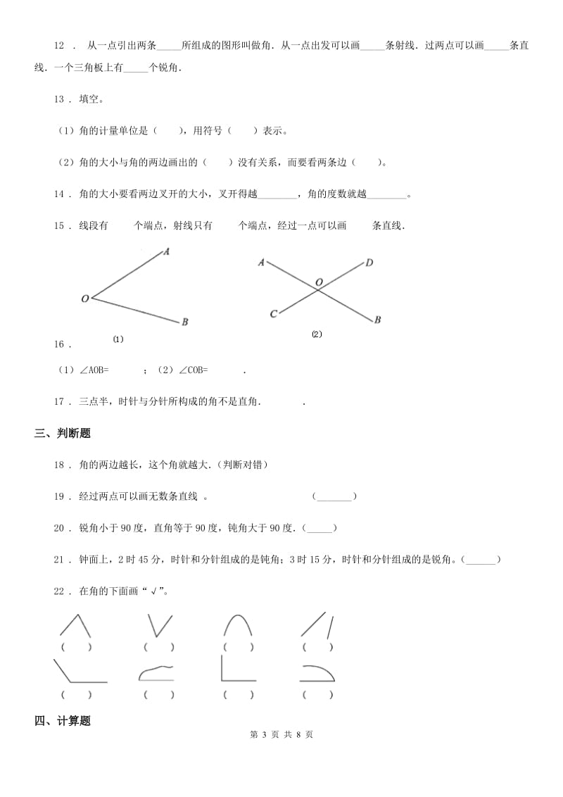 人教版 数学四年级上册第三单元《角的度量》单元测试卷_第3页