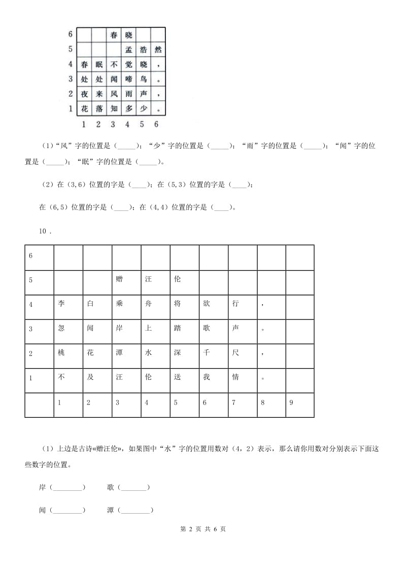 2019版人教版数学五年级上册第二单元《位置》单元测试卷A卷_第2页