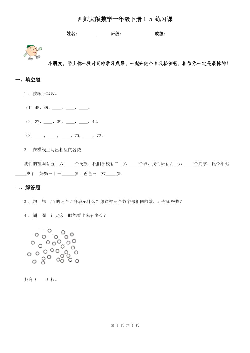 西师大版数学一年级下册1.5 练习课_第1页