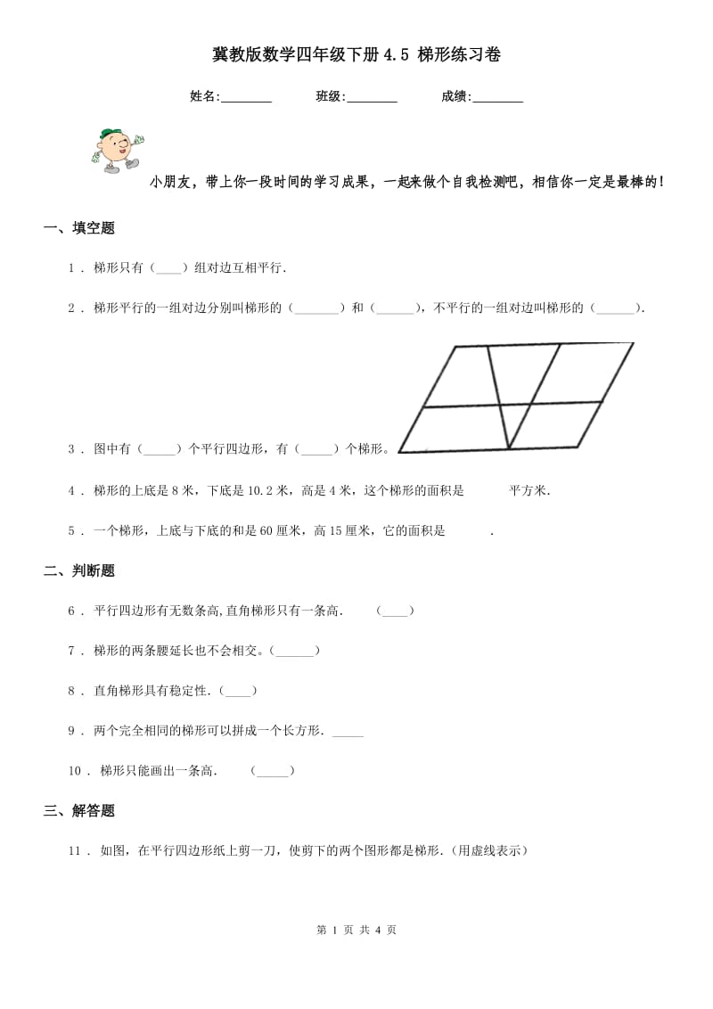 冀教版数学四年级下册4.5 梯形练习卷新版_第1页