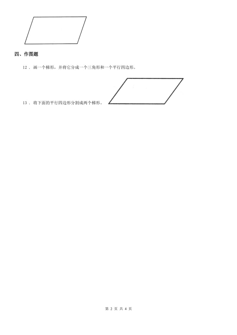 冀教版数学四年级下册4.5 梯形练习卷新版_第2页