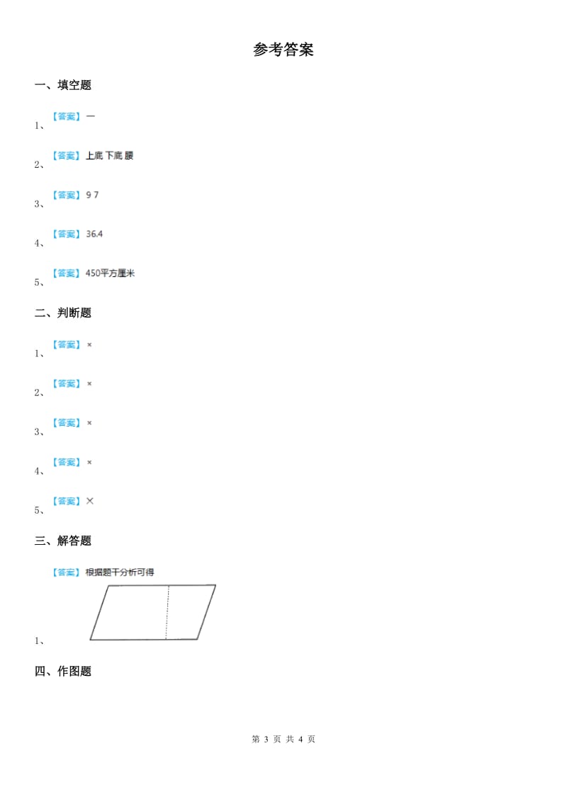 冀教版数学四年级下册4.5 梯形练习卷新版_第3页