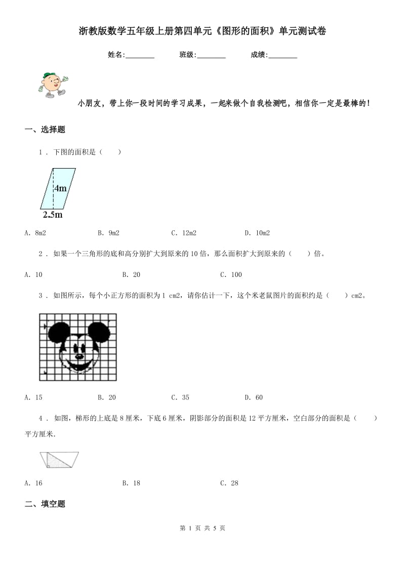 浙教版数学五年级上册第四单元《图形的面积》单元测试卷_第1页