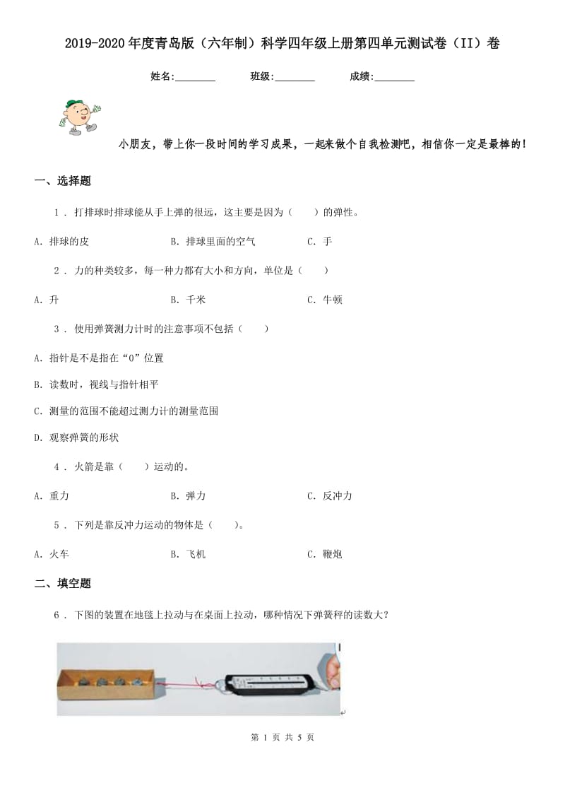 2019-2020年度青岛版（六年制）科学四年级上册第四单元测试卷（II）卷_第1页