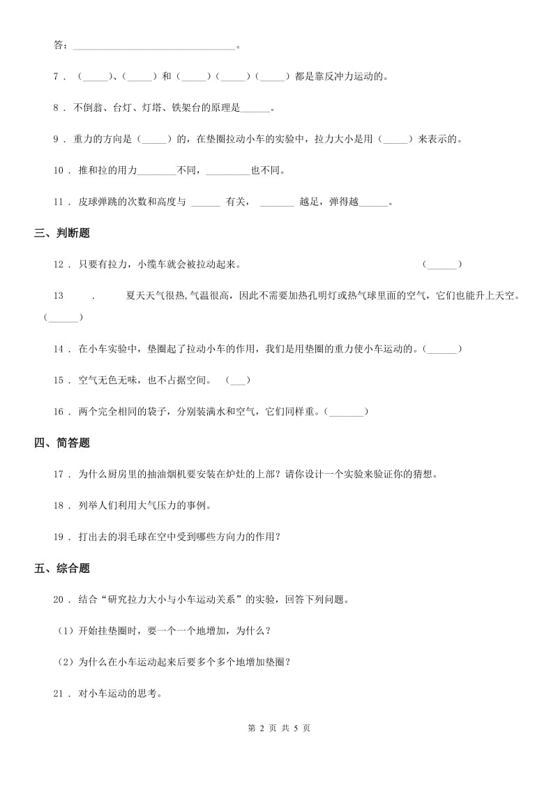 2019-2020年度青岛版（六年制）科学四年级上册第四单元测试卷（II）卷_第2页