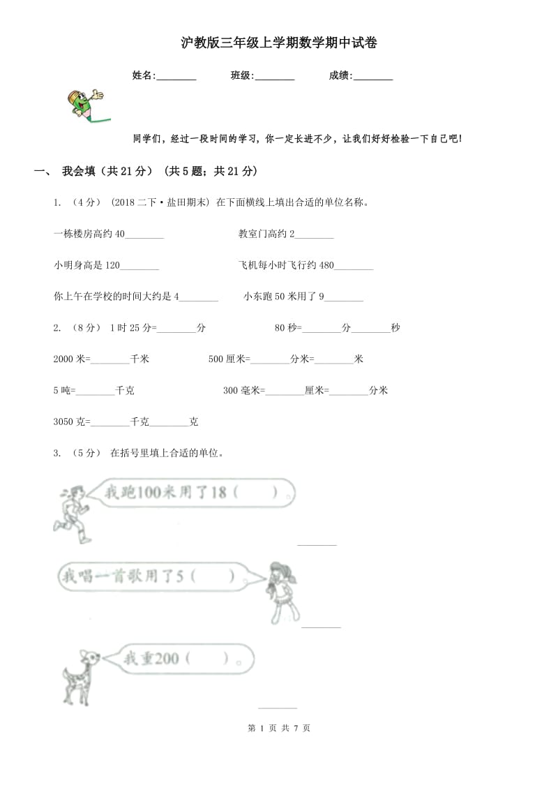 沪教版三年级上学期数学期中试卷精版0_第1页