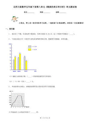 北師大版 數(shù)學(xué)五年級(jí)下冊(cè)第八單元《數(shù)據(jù)的表示和分析》單元測(cè)試卷