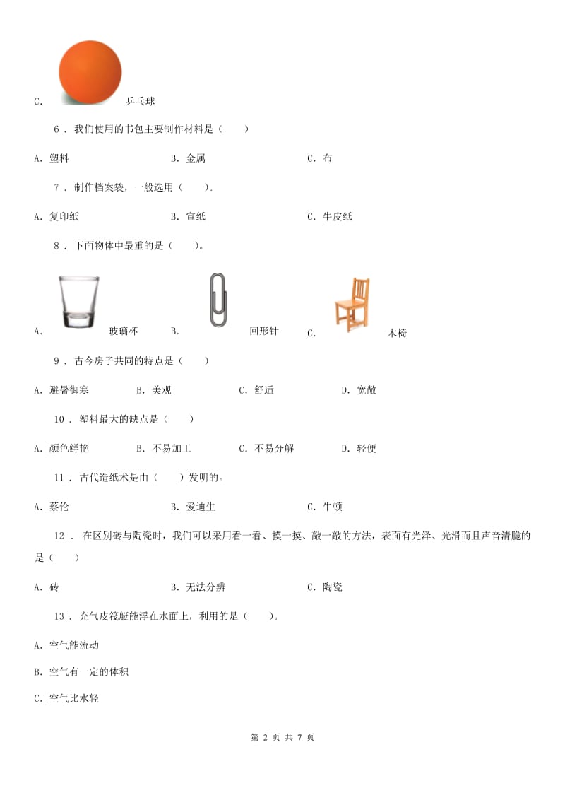 2020版粤教版三年级下册期中测试科学试卷（II）卷_第2页