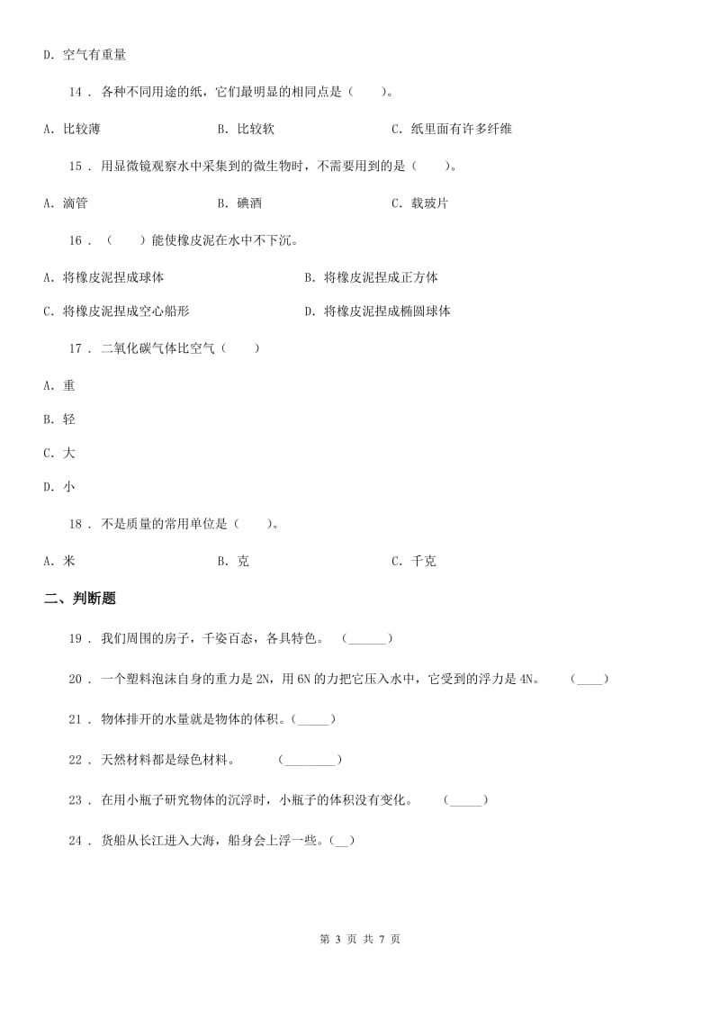 2020版粤教版三年级下册期中测试科学试卷（II）卷_第3页