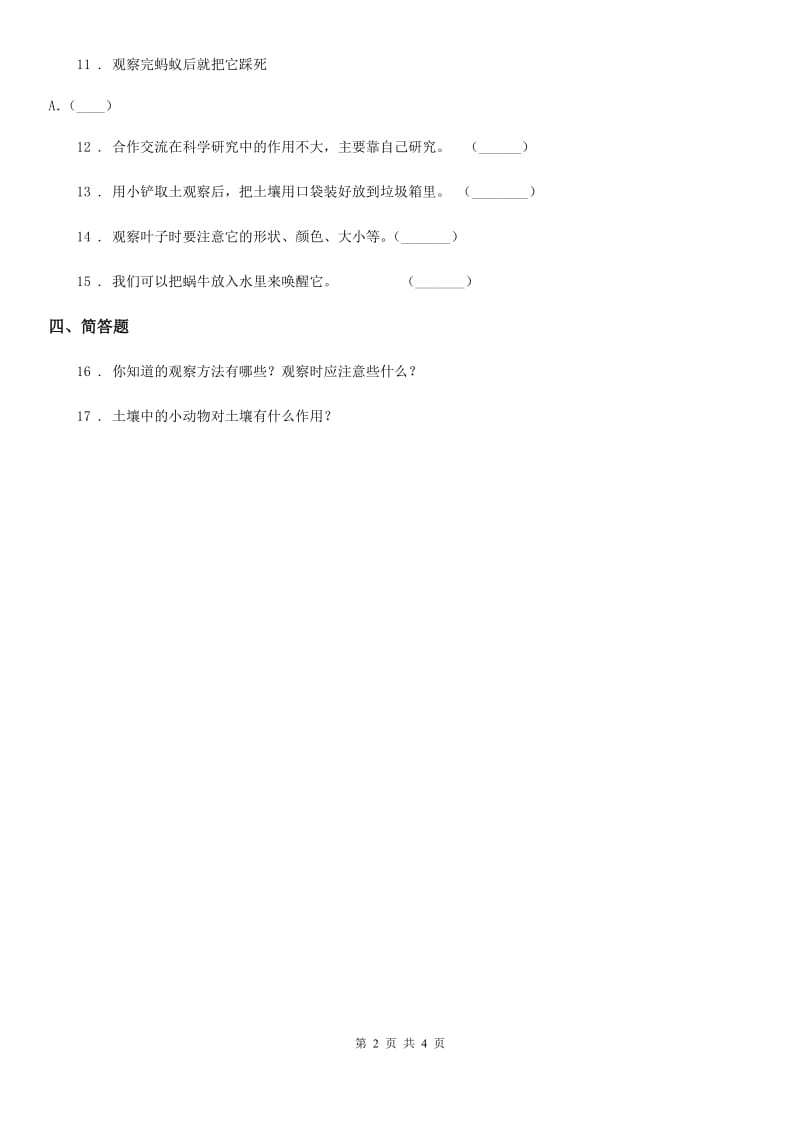 2020版青岛版科学一年级下册第四单元 土壤与动植物测试卷（I）卷_第2页