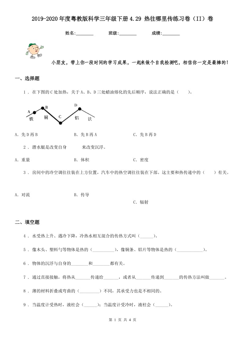 2019-2020年度粤教版科学三年级下册4.29 热往哪里传练习卷（II）卷_第1页