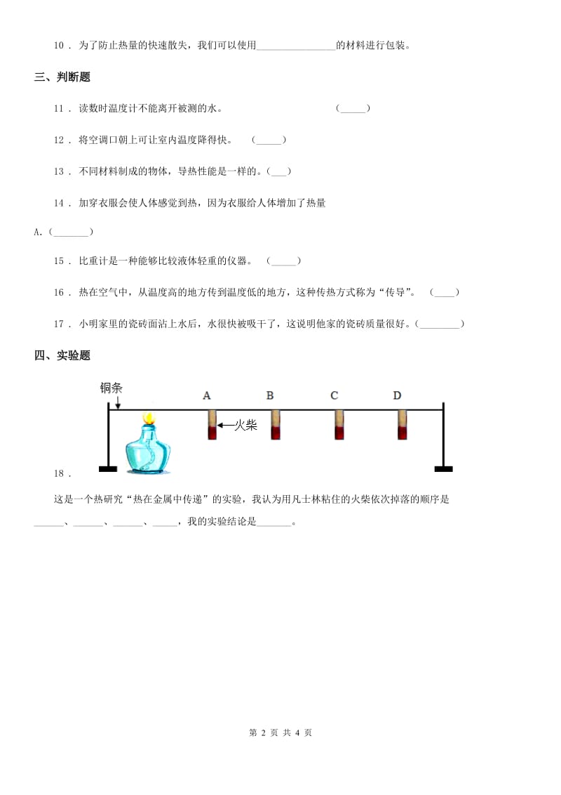 2019-2020年度粤教版科学三年级下册4.29 热往哪里传练习卷（II）卷_第2页