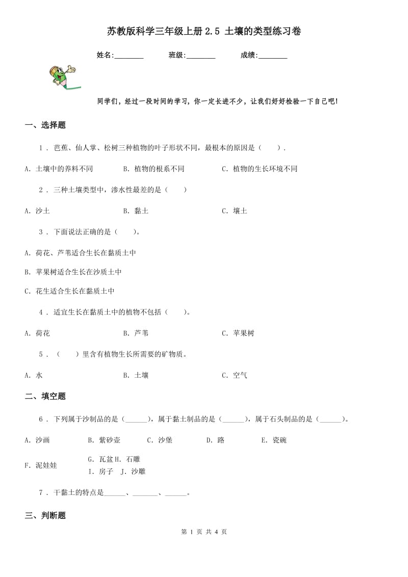 苏教版 科学三年级上册2.5 土壤的类型练习卷_第1页