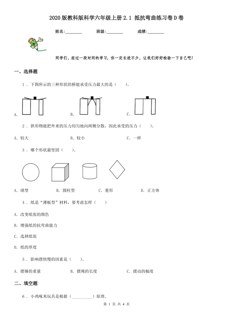 2020版教科版科学六年级上册2.1 抵抗弯曲练习卷D卷_第1页