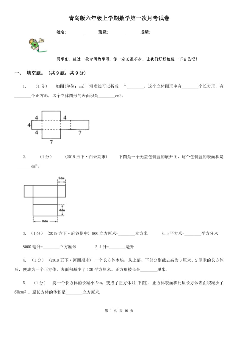 青岛版六年级上学期数学第一次月考试卷精编_第1页